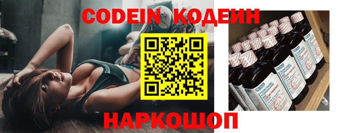 Кодеин Purple Drank  Вход с VPN  Лабинск 