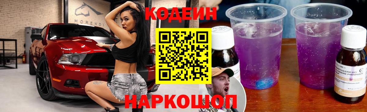 Кодеин напиток Lean (лин) Лабинск